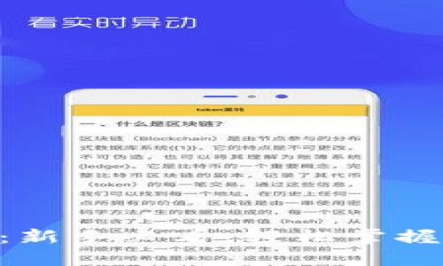 Tokenim充币教程：新手必看，轻松掌握加密货币充值技巧