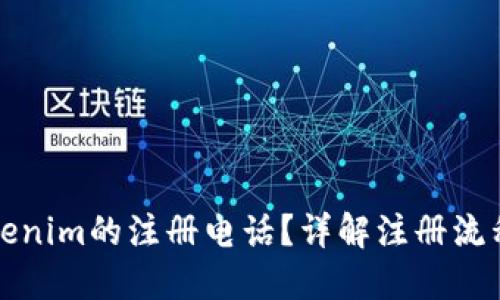 如何查询Tokenim的注册电话？详解注册流程与查询方法