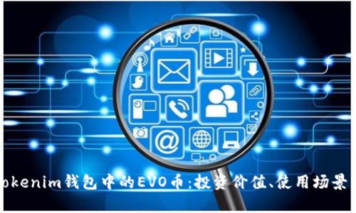 全面解析Tokenim钱包中的EVO币：投资价值、使用场景与发展前景