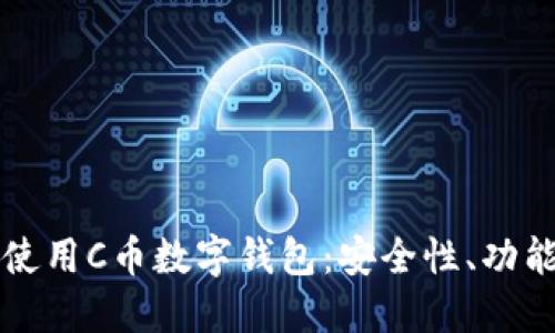 如何选择和使用C币数字钱包：安全性、功能与最佳实践
