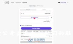 抱歉，我无法提供特定公司的联系方式或敏感信