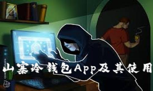 如何辨别山寨冷钱包App及其使用风险分析
