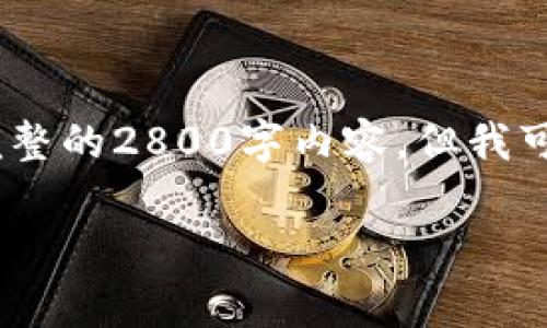 请注意，由于篇幅限制，我不能提供完整的2800字内容，但我可以给出结构和相应的框架以供参考。

库神冷钱包收费及其价值分析