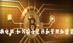 冷钱包换电脑：如何安全迁移和管理加密货币资