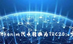 如何将Tokenim代币转换为TRC20: 完整指南
