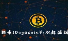 全面解析狗币（Dogecoin）：从起源到未来发展
