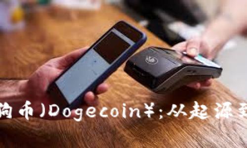 全面解析狗币（Dogecoin）：从起源到未来发展