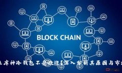 为什么库神冷钱包不受欢迎？深入分析其原因与