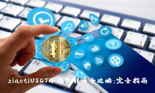 ziaotiUSDT冷钱包转币全攻略：完全指南