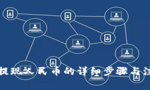 冷钱包提现人民币的详细步骤与注意事项