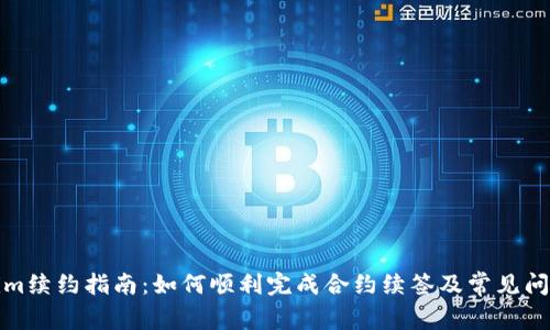 Tokenim续约指南：如何顺利完成合约续签及常见问题解答