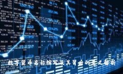 数字货币名称缩写及其背后的意义解析