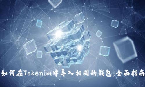 如何在Tokenim中导入相同的钱包：全面指南