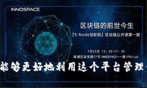   深入解析 TokenIm 划转操作及其应用 / 
 guanjianci TokenIm, 划转, 数字资产, 区块链, 加密货币 /guanjianci 

随着区块链技术的蓬勃发展，数字资产的管理和转移变得愈发重要。多个平台相继出现，其中，TokenIm作为一个重要的数字资产管理工具，提供了包括划转在内的多种功能。在这篇文章中，我们将深入探讨TokenIm的划转操作，帮助用户更好地理解如何使用这个工具进行有效的数字资产管理。

什么是TokenIm？
TokenIm是一个去中心化的数字资产钱包，致力于为用户提供安全、便捷的数字货币管理服务。作为一个功能丰富的钱包，它支持多种主流加密货币的存储和管理，并且具备划转功能。划转是指在用户的多个账户或平台之间转移资产，通常用于提高资产的流动性或整合资产管理。

TokenIm的划转操作步骤
在TokenIm中进行划转操作相对简单，主要分为以下步骤：
ol
listrong打开TokenIm应用/strong: 用户需要在手机上打开TokenIm应用程序，并确保已经登录自己的账户。/li
listrong选择划转功能/strong: 在主页面中，用户可以找到“划转”或“转账”的选项，点击进入。/li
listrong选择资产类型/strong: 用户需要选择要划转的资产类型，比如比特币、以太坊等。/li
listrong输入转账金额/strong: 用户需要输入想要划转的具体金额，系统会显示相应的费用信息。/li
listrong确认转账信息/strong: 在输入完相关信息后，用户需确认所有的转账信息，确保无误。/li
listrong输入密码进行确认/strong: 为了保护用户资产的安全，TokenIm在转账时会要求输入交易密码。/li
listrong完成划转/strong: 一旦确认，系统会处理这个划转请求，用户可以在交易记录中查看状态。/li
/ol

TokenIm划转的优势
TokenIm对用户划转操作的使得其具备了以下几种优势：
ul
listrong安全性高/strong: TokenIm将多个安全机制结合，如多重签名和冷钱包存储，保证用户资产的安全。/li
listrong操作简便/strong: 界面友好，用户可以轻松完成划转，降低了用户的学习成本。/li
listrong实时更新/strong: 划转的状态可以实时查看，用户无需担心交易延迟的问题。/li
listrong多种资产支持/strong: TokenIm不仅支持主流加密货币，还支持许多新兴的数字资产。/li
/ul

划转操作常见问题分析
在进行TokenIm的划转操作时，用户可能会遇到一些常见问题，以下是对这些问题的详细分析与解答。

1. 划转失败的原因
划转过程中可能会出现失败的情况，主要原因包括：
ul
listrong网络问题/strong: 链接不稳定可能导致请求未能成功提交。这时，用户应检查网络连接，并尝试重新发送请求。/li
listrong余额不足/strong: 如果用户账户中没有足够的资产进行划转，系统会提示支付失败。建议用户确认余额后再进行划转。/li
listrong输入错误/strong: 在输入划转信息时，如果错误地输入了转账地址或金额，都会导致划转失败。因此，用户在确认信息时需格外注意。/li
listrong平台维护或升级/strong: 有时，平台会进行例行维护或升级，这可能会影响划转功能的可用性。在这种情况下，用户需耐心等待。/li
/ul

2. 划转的费用结构
TokenIm在进行划转时，会收取一定的费用，具体费用结构如下：
ul
listrong网络手续费/strong: 每次划转都会产生网络手续费，这个费用会根据区块链的拥堵程度而变化。在高峰期，手续费可能较高。/li
listrong平台费用/strong: 虽然TokenIm的划转费用相对较低，但在某些情况下，平台会收取一定比例的手续费，用户在使用前需提前了解。/li
listrong兑换手续费/strong: 如果在划转过程中涉及到币种转换，则可能会产生兑换手续费。用户需注意了解各币种间的兑换费率。/li
/ul

3. 如何提高划转的成功率
为提高划转的成功率，用户可以采取以下措施：
ul
listrong保持网络稳定/strong: 选择在网络连接良好的情况下进行划转，避免因网络问题造成的失败。/li
listrong确保余额足够/strong: 在划转前，检查账户余额，确保满意的资产以完成此次交易。/li
listrong严格确认划转信息/strong: 在确认转账之前，认真检查地址和金额的正确性，以免造成不必要的损失。/li
listrong避免高峰时段操作/strong: 在选择划转时，避开网络交易高峰时段，这样可以减少因网络拥堵而导致的问题。/li
/ul

4. TokenIm支持的资产种类
TokenIm支持多种数字资产，主要包括：
ul
listrong比特币(BTC)/strong: 作为市场上最早和最知名的加密货币，比特币的影响力难以被撼动，TokenIm对此提供了全面支持。/li
listrong以太坊(ETH)/strong: 以太坊是智能合约的先驱，其生态系统不断扩展，TokenIm也支持以太坊的存储及划转。/li
listrong其他主流币种/strong: 除了比特币和以太坊，TokenIm还支持诸如莱特币、比特币现金等主流资产。/li
listrong新兴数字资产/strong: TokenIm不断更新，支持多种新兴数字资产，为用户提供多样化的选择。/li
/ul

5. 划转与提现的区别
划转和提现是两个不同的概念，主要区别如下：
ul
listrong划转/strong: 划转是指在用户的多个账户或平台之间进行的内部转账操作，无需将资产从平台转出。/li
listrong提现/strong: 提现是将资产从平台转出到用户的外部地址，涉及到资产的流转和实际转移。/li
listrong手续费差异/strong: 划转通常收取较低的手续费，而提现的手续费可能会更高，具体取决于平台政策。/li
listrong时间因素/strong: 划转一般比较快速，几乎实时，而提现则会受到网络确认时间的影响，可能需要等待一定的时间才能到账。/li
/ul

6. 如何保障划转过程中资产的安全性
在进行划转操作时，保证资产安全至关重要，用户可以采取一些有效措施来增强安全性：
ul
listrong启用双重认证/strong: TokenIm支持双重认证功能，用户应启用该功能来增加账户安全。/li
listrong定期更改密码/strong: 为了防止黑客攻击，用户应定期更改账户密码，强化安全性。/li
listrong注意网络安全/strong: 在进行划转时，确保网络环境安全，尽量避免在公共网络下进行重要操作。/li
listrong了解钓鱼攻击/strong: 提高防范意识，避免点击不明链接，以防钓鱼攻击。/li
listrong定期备份钱包信息/strong: 定期备份TokenIm钱包的信息，确保在遇到问题时能够及时恢复数据。/li
/ul

总之，TokenIm为用户提供了一种方便且安全的方式进行数字资产的划转操作。通过了解其操作流程、费用结构以及安全措施，用户能够更好地利用这个平台管理他们的数字资产。同时，面对常见的问题，用户也应及时调整自己的操作策略，以提高划转的成功率和安全性。