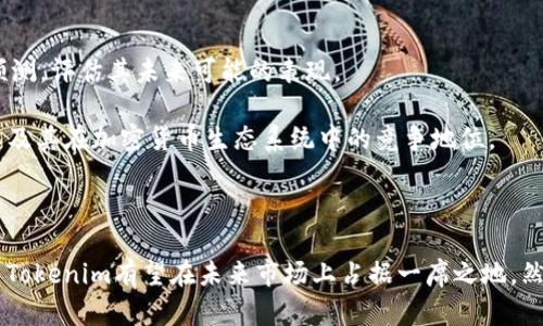   BTS Tokenim：了解这一新兴加密货币的市场潜力与使用价值 / 

 guanjianci BTS Token, 加密货币, 区块链技术, 数字资产 /guanjianci 

# BTS Tokenim：了解这一新兴加密货币的市场潜力与使用价值

## 什么是BTS Tokenim？

BTS Tokenim是一种新兴的加密货币，凭借其独特的区块链技术和应用场景，逐渐在数字货币市场中崭露头角。BTS Tokenim旨在通过去中心化的金融服务，提供更高效、安全的支付方式，实现用户之间的快速交易。其背后的技术基础采用了区块链技术，确保了交易的透明度和不可篡改性。

加密货币的兴起使得越来越多的项目在区块链技术的支持下纷纷成立。BTS Tokenim则特别关注于为普通用户提供简单易用的金融工具，让用户能够轻松管理自己的数字资产。同时，BTS Tokenim也积极开发与主流金融机构的合作，从而扩大其市场应用范围。

## BTS Tokenim的工作原理

BTS Tokenim的工作原理可以归结为以下几个方面：

1. **去中心化的网络结构**：BTS Tokenim运行在一个去中心化的区块链网络上，使得所有交易都无需依赖中央服务器。这不仅提高了系统的安全性，也减少了交易成本。
  
2. **智能合约**：BTS Tokenim使用智能合约技术允许用户通过预设的条件而自动执行交易。这样，用户之间的交易既高效又可靠。

3. **加密算法**：BTS Tokenim采用先进的加密算法保护用户交易过程中的数据安全，确保用户的隐私不受到侵害，同时防止伪造和双重支付。

4. **数字钱包支持**：用户可以使用多种数字钱包来存储、发送和接收BTS Tokenim，这使得管理数字资产变得更加方便。

## BTS Tokenim的市场前景

随着区块链技术的不断成熟以及对加密货币的接受度逐渐提高，BTS Tokenim具备了良好的市场前景。越来越多的投资者意识到加密货币的潜力，使得数字资产市场保持活跃。

此外，随着全球金融体系的数字化转型，BTS Tokenim也在积极拓展其使用场景。例如，在电商平台上，用户可以使用BTS Tokenim进行购物；在其他金融服务中，用户也可以通过BTS Tokenim进行资产转让和交换。

## 6个可能相关的问题

### 1. BTS Tokenim如何购买？

1.1 购买方式
要购买BTS Tokenim，用户可以通过多个加密货币交易所进行交易，首先需要注册账户，然后充值法币或其他数字货币。在选择交易所时，请确保其信誉良好，并了解其交易费用结构。
1.2 钱包选择
在购买BTS Tokenim之前，用户需要准备一个支持该代币的数字钱包。可以选择软钱包或硬钱包，软钱包方便快捷，而硬钱包则提供更高的安全性。

### 2. BTS Tokenim的安全性如何？

2.1 网络安全性
BTS Tokenim的安全性主要来源于区块链技术的去中心化特性。这意味着没有单一的节点能够控制网络，从而降低了被攻击的可能性。
2.2 用户资产安全
为了保护用户资产，建议使用硬件钱包来存储数字货币，并且定期更改钱包密码，同时开启双重身份验证功能。

### 3. BTS Tokenim的技术优势有哪些？

3.1 高交易速度
BTS Tokenim的区块链技术支持快速交易确认，这对于需要即时支付的应用场景尤为重要。相比之下，许多传统金融交易则需要较长的处理时间。
3.2 透明性与不可篡改性
由于所有交易都记录在区块链上，因此BTS Tokenim的交易历史可以被任何人验证，确保了高透明度。此外，一旦交易记录被添加到区块链上，就无法更改，这为用户提供了额外的信任保证。

### 4. BTS Tokenim的未来发展方向是什么？

4.1 生态系统构建
BTS Tokenim计划建立一个多元化的生态系统，涵盖支付、借贷、投资、保险等多个金融服务领域，从而吸引更多用户和投资者的参与。
4.2 合作与联盟
未来，BTS Tokenim也将在更多行业中寻找合作伙伴，以实现多元化应用。在传统金融机构、支付平台，以及其他相关行业之间建立合作关系，将是其发展的重点。

### 5. BTS Tokenim与其他加密货币的区别是什么？

5.1 技术差异
BTS Tokenim使用的底层技术和协议与其他加密货币可能有所不同，具有独特的技术特性和优势。
5.2 目的与愿景
许多加密货币的目标是作为储值工具、支付手段或者去中心化的金融服务。BTS Tokenim的愿景在于通过整个生态系统的构建，实现更广泛的应用与普及。

### 6. 如何评估BTS Tokenim的投资价值？

6.1 市场动态分析
了解BTS Tokenim的市场动态，包括价格走势、交易量、市场热门程度，对研究其投资价值至关重要。使用历史数据和趋势预测，评估其未来可能的表现。
6.2 项目团队与发展潜力
一个强大的项目团队和清晰的发展路线图也是投资的重要考量因素。投资者应关注BTS Tokenim的团队背景、技术实力以及其在加密货币生态系统中的竞争地位。

## 总结

BTS Tokenim作为一种新兴的加密货币，不仅具备了投资潜力，还有着广泛的应用前景。随着区块链技术的不断进步，BTS Tokenim有望在未来市场上占据一席之地。然而，如同任何投资，Risks也是必须考虑的因素，投资者在进入市场之前，必须进行充分的研究和分析。