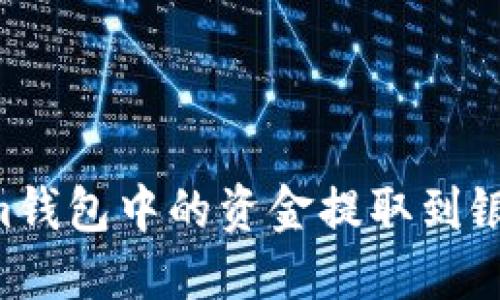 如何将Tokenim钱包中的资金提取到银行卡：详细指南