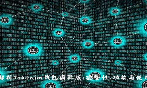 全面解析Tokenim钱包国际版：安全性、功能与使用指南