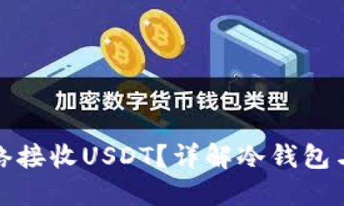 冷钱包能否连接网络接收USDT？详解冷钱包与数字货币的安全性