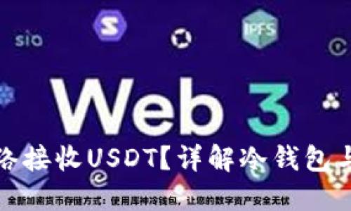 冷钱包能否连接网络接收USDT？详解冷钱包与数字货币的安全性