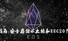 MEW钱包APP使用指南：安全存储以太坊和ERC20代币的