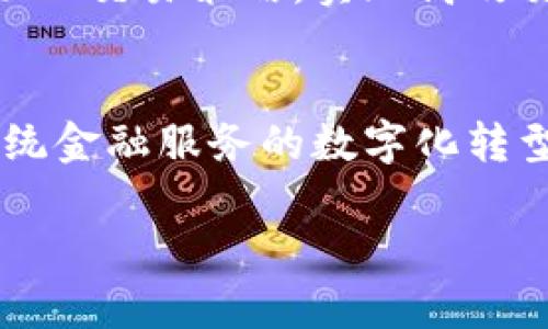 baioti了解Tokenim：热搜榜的最新趋势与未来展望/baioti
Tokenim, 热搜榜, 区块链, 数字货币, 投资趋势/guanjianci

在数字经济高速发展的背景下，Tokenim凭借其独特的创新模式与技术优势，迅速占据了热搜榜的前列，成为了人们关注的焦点。Tokenim不仅仅是一个数字货币，它更是一个集成了区块链技术、金融投资和互联网趋势解析的复合平台。本文将详细介绍Tokenim的背景、功能、使用场景及其对未来市场的潜在影响。

Tokenim的背景与理念
Tokenim诞生于区块链技术蓬勃发展的时代，其核心理念是通过去中心化技术来赋能传统金融，让每一个用户都可以平等参与到全球经济中。Tokenim团队由多位来自金融科技、区块链、大数据与互联网行业的专家组成，他们的共同目标是利用先进的技术手段，提升用户的投资体验，降低投资者的风险，为用户提供更具价值的金融服务。

在Tokenim平台上，用户不仅能够进行交易，还能通过多种方式参与到生态系统中，包括流动性挖矿、质押等。这种多样化的投资方式增加了平台的吸引力，也为用户提供了更多的选择。

Tokenim的主要功能
Tokenim作为一个综合性的数字货币平台，具备多项核心功能：
1. **交易平台**：用户可以在Tokenim上进行多种数字货币的交易，平台支持多种币种，满足不同用户的需求。
2. **资产管理工具**：Tokenim还提供了强大的资产管理工具，用户可以实时监控自己的数字货币资产，并根据市场变化进行灵活调整。
3. **投资组合分析**：平台结合大数据分析技术，为用户提供定制化的投资组合分析，助力用户做出明智的投资决策。
4. **社区互动**：Tokenim注重用户间的互动，平台设有社区板块，供用户分享投资心得，互相学习，促进平台的用户粘性。

Tokenim在热搜榜的崛起原因
Tokenim在热搜榜上的崛起，离不开几个关键因素：
1. **技术创新**：Tokenim持续推动技术革新，不断交易效率，提升用户体验，成为业界领先的交易平台。其独特的区块链技术保证了交易的安全性和透明性。
2. **市场需求**：随着数字货币的普及和投资者对新型金融产品的需求增加，Tokenim迅速捕捉到了这一市场趋势。
3. **用户口碑**：Tokenim致力于为用户提供卓越的服务，良好的用户体验让用户自发地传播与推广，形成了良好的口碑效应。
4. **多样的投资选项**：平台提供多种投资方式，适合不同用户的风险承受能力和投资偏好，吸引了大量的用户关注。

Tokenim的使用场景
Tokenim的应用场景非常广泛，适合不同类型的用户：
1. **普通投资者**：对数字货币感兴趣希望进行小额投资的用户，可以通过Tokenim入门了解，逐步掌握投资技巧和市场动态。
2. **专业投资者**：对于那些有经验的投资者，Tokenim提供了一系列高级工具来帮助他们进行分析和决策，满足了他们对个性化服务的需求。
3. **金融科技公司**：希望使用Tokenim平台的API进行业务扩展的金融科技公司，也能受益于Tokenim的技术优势。
4. **开发者**：Tokenim开放了部分接口，允许开发者在其基础上进行二次开发，促使生态丰富多样。

Tokenim对未来市场的影响
随着区块链技术和数字货币的持续发展，Tokenim将对整个金融市场产生深远的影响：
1. **推动金融普惠**：通过降低参与门槛，Tokenim使得更多普通用户能够享受到数字金融的便利，推动金融体系的普惠化。
2. **提高交易透明度**：利用区块链的不可篡改性，Tokenim将极大提高交易过程的透明度，让用户更放心。
3. **推动创新与竞争**：Tokenim的崛起将促使传统金融机构和其他数字金融平台加速创新，以应对竞争。
4. **影响政策制定**：随着Tokenim等平台的流行，监管机构可能会对数字货币的相关政策进行调整，以适应新的市场环境。

常见问题解答

1. Tokenim的安全性如何保障？
Tokenim在保障安全性方面采取了一系列措施。例如，平台采用先进的加密技术，确保用户信息和交易数据的安全。同时，Tokenim设立了风险控制机制，定期对交易数据进行审计，保证交易的透明性。此外，平台还提供了双重认证功能，增强了用户账户的安全性，最大限度地降低了黑客攻击和账户盗用的风险。

2. Tokenim适合哪些类型的投资者？
Tokenim适用于多种类型的投资者，包括普通投资者和专业投资者。对于普通投资者，Tokenim提供了易于理解的交易界面和基础知识指导，帮助他们快速上手。而对专业投资者，平台则提供高级的市场分析工具和数据研究，能够满足他们对投资的更高要求。此外，开发者和金融科技公司也可以利用Tokenim的API进行创新与扩展。

3. 如何在Tokenim上进行交易？
在Tokenim上进行交易非常简单。首先，用户需要注册一个账户并通过身份验证。注册成功后，可以进行充值，目前支持多种充值方式，包括银行转账和其他数字货币充值。充值到账后，用户就可以选择感兴趣的币种进行交易。用户可以设置限价单和市价单，根据自身需求灵活下单。交易过程中，用户可以利用平台提供的实时行情和分析信息，辅助其决策，提升交易成功率。

4. Tokenim的收费标准是什么？
Tokenim在交易手续费方面采用透明的收费标准，通常按照交易的币种和交易额收取一定比例的手续费。而对于大额交易或VIP用户，Tokenim可能提供一定的折扣。此外，平台还可能收取提现费用，具体费用标准会在Tokenim的官方网站上公示。用户在进行交易或提现前，可以提前查看相关费用，避免不必要的损失。

5. Tokenim是如何应对市场波动的？
Tokenim通过多种方式应对市场波动。首先，平台提供的实时市场分析工具能够帮助用户把握市场动态，做出快速反应。其次，Tokenim的算法交易功能使得用户可以设置自动化交易策略，实现高效交易。此外，平台也会定期发布市场报告，分析行情走势，给出投资建议，帮助用户规避风险、抓住机会。

6. Tokenim未来的发展方向是什么？
未来，Tokenim将继续致力于技术革新与用户体验的提升。计划扩展新兴市场，并积极参与区块链技术的标准制定。此外，Tokenim还将探索与更广泛的金融服务结合，例如传统金融服务的数字化转型，以及与金融科技企业的深度合作，共同推动行业的整体发展。

总之，Tokenim凭借其强大的技术基础与市场洞察能力，正不断发展壮大。在未来的数字经济中，其影响力将不可小觑，值得用户与投资者关注。