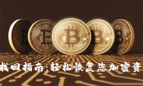 Tokenim钱包找回指南：轻松恢复您加密资产的完整步骤