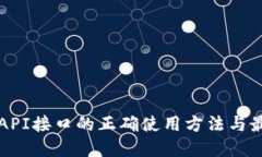 冷钱包API接口的正确使用方法与最佳实践