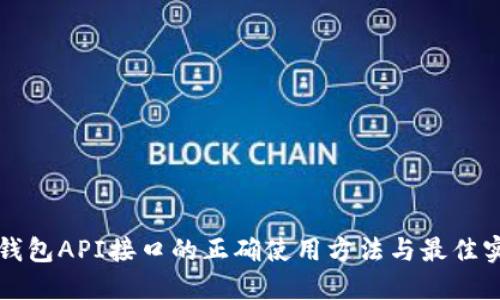 冷钱包API接口的正确使用方法与最佳实践