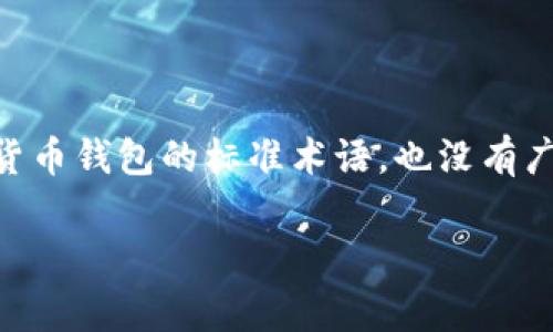 在加密货币领域，冷钱包是用来安全存储数字资产的一种方法，通常是指不直接连接到互联网的钱包。而