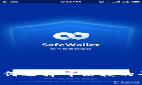 币圈安全的交易所：如何选择可信赖的平台进行数字货币交易