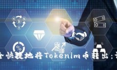 如何安全快捷地将Tokenim币转出：详细指南