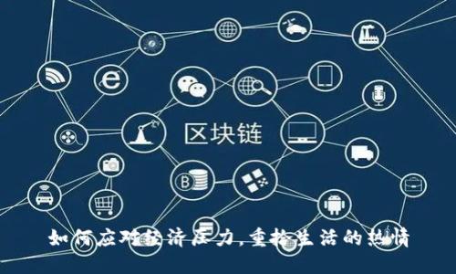 如何应对经济压力，重拾生活的热情