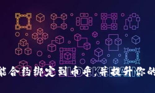 如何将Tokenim智能合约绑定到币乎，并提升你的数字资产管理效率