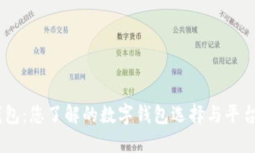 MY钱包：您了解的数字钱包选择与平台优势