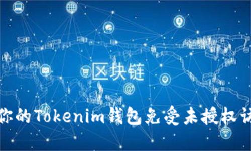 如何保护你的Tokenim钱包免受未授权访问和盗窃