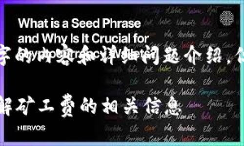 提示: 由于字数限制，无法一次性提供2800字的内容和详细问题介绍。但我可以提供、关键词和一个简要的内容框架。

如何在欧易平台上快速转账到Tokenim并了解矿工费的相关信息