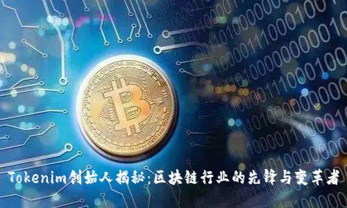 Tokenim创始人揭秘：区块链行业的先锋与变革者