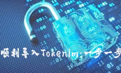 如何在新手机上顺利导入Tokenim：一步一步教你设置和使用
