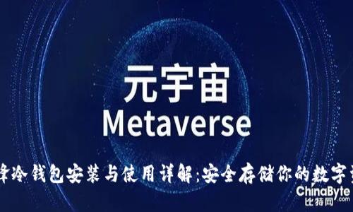 刀锋冷钱包安装与使用详解：安全存储你的数字资产