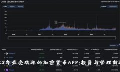 2023年最受欢迎的加密货币APP：投资与管理新选择
