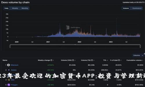 2023年最受欢迎的加密货币APP：投资与管理新选择