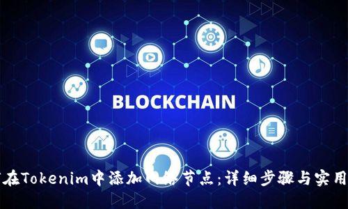 如何在Tokenim中添加网络节点：详细步骤与实用指南