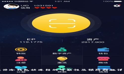 硬件冷钱包被冻结的可能性及预防措施详解