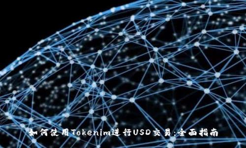 如何使用Tokenim进行USD交易：全面指南