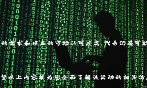   2021年Tokenim糖果空投：完整指南与参与攻略 / 
 guanjianci Tokenim, 糖果空投, 2021年, 加密货币 /guanjianci 

引言
随着区块链技术的不断发展，各种加密货币和代币在市场上层出不穷，其中Tokenim作为一个新兴项目，在2021年引起了广泛关注。这一年，Tokenim通过糖果空投活动吸引了大量用户参与，而这种空投活动不仅是对项目的推广，也为广大投资者提供了一个获取数字资产的机会。在本篇文章中，我们将详细探讨2021年Tokenim糖果空投的相关信息，包括活动的过程、参与条件、潜在收益以及常见问题解答，让您对这个项目有一个全面的了解。

Tokenim介绍
Tokenim是一个基于区块链技术的项目，旨在通过去中心化的方式提供某种特定的服务。该平台的代币（Token）的设计初衷是用来促进生态系统内的交易、激励用户参与和发展社区。随着2021年全球对数字货币的兴趣增加，Tokenim开始推出定期的糖果空投活动，以吸引用户的关注度，并推动代币的使用和交易。

糖果空投的定义及目的
糖果空投（Airdrop）是在加密货币领域一种流行的营销策略，通过这种方式，项目团队将免费的代币分发给用户。其主要目的在于提升项目的知名度，鼓励用户的参与，同时增加代币的流动性。对于项目方来说，糖果空投是一个有效的推广手段；而对于投资者而言，这提供了一个低风险的获取新代币的机会。

2021年Tokenim糖果空投活动概述
在2021年，Tokenim团队推出了其糖果空投活动，旨在吸引新用户参与和满足现有用户的需求。该活动通常包括一系列要求和任务，例如关注official社交媒体账户、分享活动链接、加入Telegram群组等。根据参与者完成任务的情况，Tokenim团队将会发放相应数量的代币作为奖励。

如何参与Tokenim糖果空投活动
想要参与Tokenim的糖果空投活动，用户需遵循以下步骤：
ul
    li注册Tokenim钱包：首先，用户需要创建一个Tokenim钱包，以便接收空投的代币。/li
    li关注社交媒体平台：用户通常需要关注Tokenim的社交媒体账户（如Twitter、Facebook、Telegram等），以了解最新的活动信息和项目更新。/li
    li完成任务：Tokenim的空投活动可能会要求参与者完成特定任务，用户需仔细阅读活动规则并按要求完成。/li
    li提交参与信息：在完成所有任务后，用户需提交相关信息，如钱包地址和社交媒体链接，以便项目团队核实并发放代币。/li
/ul

糖果空投的潜在收益和风险
参与Tokenim的糖果空投活动能给用户带来一定的潜在收益。然而，投资者同时也需意识到其中的风险。一方面，通过空投获取的代币可能在市场上迅速升值；另一方面，市场波动及项目团队的执行力可能会影响代币的价值。用户应对此有充分认识，从而做出理智的决策。

问题解答环节

问题一：Tokenim糖果空投的真实性如何验证？
验证Tokenim糖果空投的真实性可以通过以下几种方式进行：
首先，参与者可以关注Tokenim的官方社交媒体平台，这些渠道往往是项目方发布活动信息的主要渠道。用户可以通过查找相关公告来确认活动的真实性。
其次，在多个加密货币社区或论坛中查找关于该项目的讨论，以了解其他用户的反馈和体验。许多区块链社区会对项目的活动进行讨论、评价，甚至会有人分享他们的参与经历。
此外，用户还可以访问Tokenim的官方网站，查看其团队介绍、项目进展及其他相关信息。这些资料能够帮助用户对项目的真实性和可行性有更深的理解。
最后，如果您仍有疑虑，可以尝试联系Tokenim的客户支持团队，询问关于糖果空投的问题。在获得官方的响应后，再决定是否参与。

问题二：如何选择安全的糖果空投项目进行参与？
参与糖果空投时，安全性是每位用户都需关注的重要因素。选择安全的空投项目可以遵循以下几个步骤：
首先，用户应选择知名度较高、口碑良好的项目。知名项目通常具备较多的用户基础及社区支持，可以减少参与假项目的风险。
其次，认真研究项目的技术白皮书和路演材料，了解项目的背景、目标和技术实现。这能帮助用户判断项目的可行性及市场潜力。
同时，避免参与那些要求提供私钥或者敏感信息的项目。这类要求往往是诈骗的表现，用户应保持警惕，不随意泄露自己的隐私信息。
还要确认项目的社交媒体账号是否为官方账号，避免被冒名账号欺骗。在参与空投前，用户可以通过真实的社交媒体链接进行查证。

问题三：参与Tokenim糖果空投是否需要支付费用？
在大多数情况下，Tokenim的糖果空投不需要用户支付任何费用。空投活动的设计初衷是为了推广项目，吸引用户参与，因此不应存在任何费用。然而，用户在参与空投前应仔细阅读活动的条款与条件，以确认确实无相关费用。
如果个别活动确实要求支付小额的燃料费或手续费，用户应该关注项目的官方渠道进行确认，避免上当受骗。参与者在进行任何支付前，需确保支付行为是安全可靠的并属于官方所要求。
同时，切勿相信任何声称需要大量支付以获取空投的说法。这类行为往往是诈骗，用户应保持警惕，避免造成损失。

问题四：糖果空投后的代币如何变现？
在成功参与Tokenim糖果空投并获得代币后，很多用户会考虑如何将这些代币变现。以下是几种常见的变现方式：
首先，用户可以选择在加密货币交易所进行交易。许多加密货币交易所都支持Tokenim的代币交易，用户只需在所注册的交易所上架买单或卖单即可。
其次，用户有没有可能通过场外交易的方式与其他用户直接交易，将自己的代币换成其他货币。这种方法通常需要在信誉良好的场外交易平台上进行。
此外，用户还可以选择持有代币，待市场行情有利时再进行出售。这种方式有一定的风险，但长期持有可能带来更好的收益。
最后，用户也可以将代币用于平台内的交易或兑换。例如，部分平台提供生态系统内的服务，用户可以使用代币进行支付。

问题五：Tokenim糖果空投的参与条件是什么？
参与Tokenim糖果空投的条件一般较为宽松，主要要求如下：
首先，用户需要拥有一个Tokenim钱包，以便可以接收空投的代币。这是最基础的参与条件。
其次，用户需关注Tokenim的社交媒体账号，一方面是为了了解最新的活动信息，同时也是验证活动真实性的一种方式。
参与者通常还需完成一些简单的任务，如转发活动信息、在社交平台上评论或点赞等。这些任务可以用来增强社区的参与感，也是Tokenim团队获得用户反馈的一种方式。
此外，参与者需遵守活动的具体规则，例如参与时间、任务完成要求等。每个糖果空投活动的具体规则可能有所不同，用户需仔细阅读相关信息。

问题六：Tokenim糖果空投的代币会影响市场价格吗？
Tokenim糖果空投的代币对市场价格的影响通常是多方面的。首先，由于空投的实际参与数量较大，市场上流通的代币数量相应增多，可能导致短期内供给上升，从而降低价格。然而，若用户对Tokenim的需求和项目的市场认可度高，代币仍有可能保持稳定或上涨的势头。
其次，若空投后获得的代币较多的用户选择将其持有而非即刻抛售，将能相对保持代币的市场价格。投资者的信心和对项目的认可度是影响价格的关键因素。
再次，市场的整体环境及其它相关项目的表现也会对Tokenim的代币价格产生影响。在加密货币市场，众多因素互相交织，共同影响价格走势，用户需全面分析时刻保持关注。

总结
2021年Tokenim糖果空投活动为广大加密货币爱好者提供了参与机会，加深了用户与项目间的互动。在参与的过程中，不仅获得了潜在的经济收益，也能更深入地了解区块链技术和加密货币市场。希望以上内容能为您全面了解该活动的相关信息提供帮助，祝您在加密货币的投资旅程中取得成功。