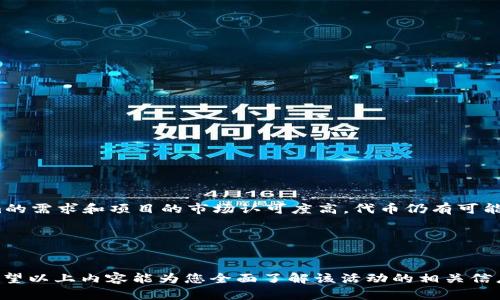   2021年Tokenim糖果空投：完整指南与参与攻略 / 
 guanjianci Tokenim, 糖果空投, 2021年, 加密货币 /guanjianci 

引言
随着区块链技术的不断发展，各种加密货币和代币在市场上层出不穷，其中Tokenim作为一个新兴项目，在2021年引起了广泛关注。这一年，Tokenim通过糖果空投活动吸引了大量用户参与，而这种空投活动不仅是对项目的推广，也为广大投资者提供了一个获取数字资产的机会。在本篇文章中，我们将详细探讨2021年Tokenim糖果空投的相关信息，包括活动的过程、参与条件、潜在收益以及常见问题解答，让您对这个项目有一个全面的了解。

Tokenim介绍
Tokenim是一个基于区块链技术的项目，旨在通过去中心化的方式提供某种特定的服务。该平台的代币（Token）的设计初衷是用来促进生态系统内的交易、激励用户参与和发展社区。随着2021年全球对数字货币的兴趣增加，Tokenim开始推出定期的糖果空投活动，以吸引用户的关注度，并推动代币的使用和交易。

糖果空投的定义及目的
糖果空投（Airdrop）是在加密货币领域一种流行的营销策略，通过这种方式，项目团队将免费的代币分发给用户。其主要目的在于提升项目的知名度，鼓励用户的参与，同时增加代币的流动性。对于项目方来说，糖果空投是一个有效的推广手段；而对于投资者而言，这提供了一个低风险的获取新代币的机会。

2021年Tokenim糖果空投活动概述
在2021年，Tokenim团队推出了其糖果空投活动，旨在吸引新用户参与和满足现有用户的需求。该活动通常包括一系列要求和任务，例如关注official社交媒体账户、分享活动链接、加入Telegram群组等。根据参与者完成任务的情况，Tokenim团队将会发放相应数量的代币作为奖励。

如何参与Tokenim糖果空投活动
想要参与Tokenim的糖果空投活动，用户需遵循以下步骤：
ul
    li注册Tokenim钱包：首先，用户需要创建一个Tokenim钱包，以便接收空投的代币。/li
    li关注社交媒体平台：用户通常需要关注Tokenim的社交媒体账户（如Twitter、Facebook、Telegram等），以了解最新的活动信息和项目更新。/li
    li完成任务：Tokenim的空投活动可能会要求参与者完成特定任务，用户需仔细阅读活动规则并按要求完成。/li
    li提交参与信息：在完成所有任务后，用户需提交相关信息，如钱包地址和社交媒体链接，以便项目团队核实并发放代币。/li
/ul

糖果空投的潜在收益和风险
参与Tokenim的糖果空投活动能给用户带来一定的潜在收益。然而，投资者同时也需意识到其中的风险。一方面，通过空投获取的代币可能在市场上迅速升值；另一方面，市场波动及项目团队的执行力可能会影响代币的价值。用户应对此有充分认识，从而做出理智的决策。

问题解答环节

问题一：Tokenim糖果空投的真实性如何验证？
验证Tokenim糖果空投的真实性可以通过以下几种方式进行：
首先，参与者可以关注Tokenim的官方社交媒体平台，这些渠道往往是项目方发布活动信息的主要渠道。用户可以通过查找相关公告来确认活动的真实性。
其次，在多个加密货币社区或论坛中查找关于该项目的讨论，以了解其他用户的反馈和体验。许多区块链社区会对项目的活动进行讨论、评价，甚至会有人分享他们的参与经历。
此外，用户还可以访问Tokenim的官方网站，查看其团队介绍、项目进展及其他相关信息。这些资料能够帮助用户对项目的真实性和可行性有更深的理解。
最后，如果您仍有疑虑，可以尝试联系Tokenim的客户支持团队，询问关于糖果空投的问题。在获得官方的响应后，再决定是否参与。

问题二：如何选择安全的糖果空投项目进行参与？
参与糖果空投时，安全性是每位用户都需关注的重要因素。选择安全的空投项目可以遵循以下几个步骤：
首先，用户应选择知名度较高、口碑良好的项目。知名项目通常具备较多的用户基础及社区支持，可以减少参与假项目的风险。
其次，认真研究项目的技术白皮书和路演材料，了解项目的背景、目标和技术实现。这能帮助用户判断项目的可行性及市场潜力。
同时，避免参与那些要求提供私钥或者敏感信息的项目。这类要求往往是诈骗的表现，用户应保持警惕，不随意泄露自己的隐私信息。
还要确认项目的社交媒体账号是否为官方账号，避免被冒名账号欺骗。在参与空投前，用户可以通过真实的社交媒体链接进行查证。

问题三：参与Tokenim糖果空投是否需要支付费用？
在大多数情况下，Tokenim的糖果空投不需要用户支付任何费用。空投活动的设计初衷是为了推广项目，吸引用户参与，因此不应存在任何费用。然而，用户在参与空投前应仔细阅读活动的条款与条件，以确认确实无相关费用。
如果个别活动确实要求支付小额的燃料费或手续费，用户应该关注项目的官方渠道进行确认，避免上当受骗。参与者在进行任何支付前，需确保支付行为是安全可靠的并属于官方所要求。
同时，切勿相信任何声称需要大量支付以获取空投的说法。这类行为往往是诈骗，用户应保持警惕，避免造成损失。

问题四：糖果空投后的代币如何变现？
在成功参与Tokenim糖果空投并获得代币后，很多用户会考虑如何将这些代币变现。以下是几种常见的变现方式：
首先，用户可以选择在加密货币交易所进行交易。许多加密货币交易所都支持Tokenim的代币交易，用户只需在所注册的交易所上架买单或卖单即可。
其次，用户有没有可能通过场外交易的方式与其他用户直接交易，将自己的代币换成其他货币。这种方法通常需要在信誉良好的场外交易平台上进行。
此外，用户还可以选择持有代币，待市场行情有利时再进行出售。这种方式有一定的风险，但长期持有可能带来更好的收益。
最后，用户也可以将代币用于平台内的交易或兑换。例如，部分平台提供生态系统内的服务，用户可以使用代币进行支付。

问题五：Tokenim糖果空投的参与条件是什么？
参与Tokenim糖果空投的条件一般较为宽松，主要要求如下：
首先，用户需要拥有一个Tokenim钱包，以便可以接收空投的代币。这是最基础的参与条件。
其次，用户需关注Tokenim的社交媒体账号，一方面是为了了解最新的活动信息，同时也是验证活动真实性的一种方式。
参与者通常还需完成一些简单的任务，如转发活动信息、在社交平台上评论或点赞等。这些任务可以用来增强社区的参与感，也是Tokenim团队获得用户反馈的一种方式。
此外，参与者需遵守活动的具体规则，例如参与时间、任务完成要求等。每个糖果空投活动的具体规则可能有所不同，用户需仔细阅读相关信息。

问题六：Tokenim糖果空投的代币会影响市场价格吗？
Tokenim糖果空投的代币对市场价格的影响通常是多方面的。首先，由于空投的实际参与数量较大，市场上流通的代币数量相应增多，可能导致短期内供给上升，从而降低价格。然而，若用户对Tokenim的需求和项目的市场认可度高，代币仍有可能保持稳定或上涨的势头。
其次，若空投后获得的代币较多的用户选择将其持有而非即刻抛售，将能相对保持代币的市场价格。投资者的信心和对项目的认可度是影响价格的关键因素。
再次，市场的整体环境及其它相关项目的表现也会对Tokenim的代币价格产生影响。在加密货币市场，众多因素互相交织，共同影响价格走势，用户需全面分析时刻保持关注。

总结
2021年Tokenim糖果空投活动为广大加密货币爱好者提供了参与机会，加深了用户与项目间的互动。在参与的过程中，不仅获得了潜在的经济收益，也能更深入地了解区块链技术和加密货币市场。希望以上内容能为您全面了解该活动的相关信息提供帮助，祝您在加密货币的投资旅程中取得成功。
