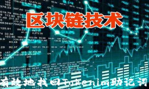 
如何安全有效地找回Tokenim助记词：详细指南