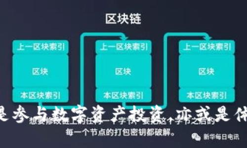   小狐狸钱包：用户必备的数字资产管理工具 / 
 guanjianci 小狐狸钱包, 数字钱包, 加密货币, 资产管理 /guanjianci 

## 引言

在如今数字经济迅猛发展的时代，加密货币逐渐成为一种新兴的投资方式。在这样的背景下，数字钱包的需求日益增加，而小狐狸钱包（MetaMask）便是一款备受欢迎的数字资产管理工具。本文将全面介绍小狐狸钱包的功能、优势及使用方法，并解答用户可能遇到的若干常见问题，旨在为在加密货币领域探索的用户提供详细的参考。

## 什么是小狐狸钱包？

小狐狸钱包是一款基于区块链技术的去中心化数字资产钱包，主要用于存储、发送、接收和管理各种加密货币。与传统的银行账户不同，小狐狸钱包允许用户直接掌控自己的资产，用户私钥完全由自己保管，确保资产安全。

小狐狸钱包的核心功能在于其支持多种加密资产的管理，包括以太坊（Ethereum）、ERC-20代币以及与以太坊兼容的其他区块链资产。此外，小狐狸钱包还允许用户与去中心化应用（DApps）进行交互，为用户提供便利的区块链体验。

## 小狐狸钱包的主要功能

### 1. 多种资产管理

小狐狸钱包支持多种类型的加密资产，用户可以方便地在同一个平台上管理比特币、以太坊、以及其他ERC-20代币。这一功能使得用户无需在多个钱包之间切换，简化了资产管理的流程。

### 2. 安全性

小狐狸钱包重视用户资产的安全性，用户的私钥在本地生成和保管，避免了服务器泄露的风险。此外，小狐狸钱包提供了备份和恢复功能，用户可以随时备份自己的钱包，以防丢失。

### 3. 去中心化交易

小狐狸钱包不仅允许用户存储和管理资产，还可以直接在平台上进行去中心化交易。用户可以通过小狐狸钱包直接与去中心化交易所（DEX）连接，进行安全的代币交易，而无需将资产转移到中心化交易所，降低了黑客攻击的风险。

### 4. DApp支持

小狐狸钱包与多种区块链应用程序兼容，用户可以轻松访问去中心化金融（DeFi）、非同质化代币（NFT）等应用，参与资产投资和交易。

### 5. 用户友好的界面

小狐狸钱包设计简洁、易于使用，即使是初学者也能快速上手。用户只需通过浏览器插件或者移动应用程序下载并创建一个新的钱包，就可以方便地进行各种资产操作。

## 小狐狸钱包的优势

### 1. 去中心化

小狐狸钱包的去中心化特性使得用户可以完全掌控自己的资产，避免资产被集中管理带来的风险。用户的私钥由自己保管，确保了资金的安全。

### 2. 跨平台支持

小狐狸钱包可以在多个平台上使用，包括浏览器插件、移动应用（iOS和Android）等，无论用户在何处都能方便地管理自己的数字资产。

### 3. 社区支持与发展

小狐狸钱包拥有活跃的开发者社区，持续进行版本更新和安全性改进，用户可以从不断完善的功能中获益。

### 4. 丰富的生态系统

小狐狸钱包可接入众多DApp，用户可以参与各类去中心化服务，包括借贷、交易、游戏等，享受更为丰富的区块链体验。

## 使用小狐狸钱包的步骤

### 第一步：下载与安装

用户可以在小狐狸钱包的官方网站上下载相应的浏览器插件或者移动应用，按照提示完成安装。

### 第二步：创建钱包

打开小狐狸钱包后，用户可以选择创建新钱包。系统会提示用户设置一个密码，并生成一组助记词作为备份，用户需要妥善保管这些信息。

### 第三步：充值资产

创建成功后，用户可以通过资产转入或者购买的方式将资金充值到小狐狸钱包中。

### 第四步：与DApp交互

用户可以选择需要使用的DApp，点击连接小狐狸钱包，按提示完成授权操作，便可以开始享受去中心化应用带来的乐趣。

## 常见问题解答

### 问题1：如何确保小狐狸钱包的安全性？

小狐狸钱包作为一款去中心化的数字资产管理工具，其安全性与用户的使用习惯密切相关。确保安全性的关键在于妥善管理私钥和助记词。

首先，用户必须在设定钱包密码时选择一个强密码，并保证不与他人分享。其次，生成的助记词要记住并妥善保存在安全的地方，绝不可存放在网络上或发给他人。此外，定期更新密码并启用双因素认证（2FA）也能提供额外的保护。

用户应避免在公共网络环境下使用小狐狸钱包，确保在私密和安全的网络中进行财务操作。在进行交易时，注意检查交易的详细信息，确保发送方和接收方地址无误，以防发送错误和被骗。

### 问题2：小狐狸钱包能够支持哪些数字资产？

小狐狸钱包主要支持以太坊及其相关代币，如ERC-20标准的代币。近年来，随着DeFi和NFT的兴起，支持的资产种类不断增加。用户可以通过小狐狸钱包管理多种数字资产，包括主流的加密货币如以太坊（ETH）、链上游戏收入、许可的工作代币等。

用户在创建钱包时可以选择不同的以太坊网络，如主网络、Ropsten测试网等，根据需求找到适合的网络进行操作。

此外，小狐狸钱包还支持跨链资产，用户可以通过合适的桥接工具实现其他区块链资产的转换，进一步扩大使用场景。

### 问题3：如何备份小狐狸钱包？

备份小狐狸钱包的步骤非常简单，用户只需在创建钱包时妥善保管助记词，并定期将助记词记录在安全的环境中。

备份步骤如下：

1. 打开小狐狸钱包，进入设置页面；
2. 找到“导出助记词”选项；
3. 系统提示用户输入钱包密码以保护隐私；
4. 将助记词记录下来，建议纸质备份，避免电子形式的泄露；
5. 确保备份存放于安全之处，如防火防水的保险箱中。

若密码遗忘或设备损坏，只需输入助记词即可恢复钱包，轻松找回所有资产，但若助记词丢失，则无法再恢复钱包。

### 问题4：小狐狸钱包的交易费用是如何计算的？

小狐狸钱包的交易费用通常由以太坊网络的“Gas”费用决定。Gas费用是指在区块链上执行交易所需的计算资源，费用的高低与网络的拥堵程度、交易的复杂程度以及当前的Gas价格有关。

用户在发起交易时，可以根据个人需求选择交易的优先级。一般来说，交易越急，设置的Gas价格越高，网络会优先处理相应交易。用户可通过区块链浏览器工具查询当前的Gas价格，以便合理设置。

总之，小狐狸钱包的用户在进行交易时需时刻关注Gas费用，以避免意外的高交易成本。

### 问题5：小狐狸钱包可以用于投资NFT吗？

是的，小狐狸钱包可以用于投资非同质化代币（NFT）。用户可以在多种NFT市场上使用小狐狸钱包，如OpenSea、Rarible等，购买和交易NFT资产。小狐狸钱包可以存储ERC-721和ERC-1155类型的NFT。

购买NFT的步骤大致如下：

1. 在NFT市场注册账户，并连接小狐狸钱包；
2. 浏览并选择想要购买的NFT；
3. 查看NFT的相关信息和价格；
4. 确认交易并支付所需的以太坊Gas费用；
5. 等待交易确认后，NFT将自动转入小狐狸钱包。

由于NFT市场的疯狂波动，用户在投资时需要小心和彩现，科学评估风险，以确保合理投资。

### 问题6：如何将小狐狸钱包的资产转移到其他钱包？

用户可以通过小狐狸钱包便捷地将资产转移到其他钱包。整个操作流程相对简单：

1. 打开小狐狸钱包，登录并输入密码；
2. 选择“发送”功能；
3. 在发送界面中填入要转移的资产种类，并输入接收方的钱包地址；
4. 输入要发送的数量，系统会自动计算费用；
5. 确认交易信息，若无误，则按下确认按钮；
6. 等待交易通过，用户可以在交易历史中查看交易状态。

在转移资产时，务必仔细核对接收方地址和金额，以避免因地址错误而造成的不可恢复的损失。

## 结论

小狐狸钱包凭借其去中心化、安全易用的特点，成为了数字货币用户的首选钱包之一。在使用过程中，用户可借鉴本文提供的指导，确保资产的安全性并提高使用效率。无论是参与数字资产投资，亦或是体验去中心化应用，小狐狸钱包都能为用户提供更加便捷与安全的解决方案。在此数字货币日益融合到我们的日常生活的时刻，拥有一款合适的数字资产钱包显得尤为重要。