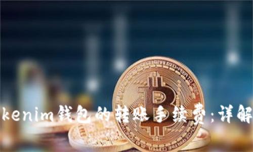 如何降低Tokenim钱包的转账手续费：详解及实用技巧