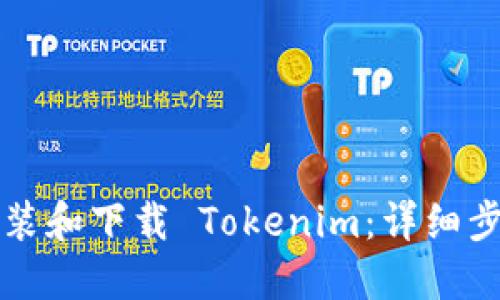 如何安装和下载 Tokenim：详细步骤指导